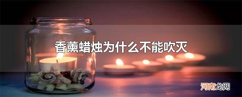 香薰蜡烛为什么不能吹灭