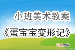 附教学反思 小班美术活动教案：鱼妈妈和鱼宝宝教案