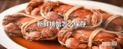 新鲜螃蟹怎么保存