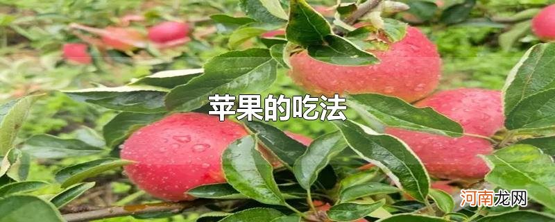 苹果的吃法