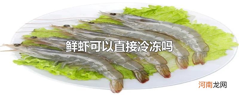 鲜虾可以直接冷冻吗