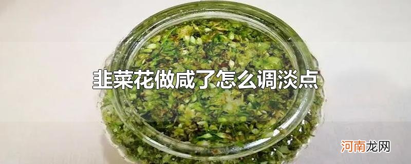 韭菜花做咸了怎么调淡点