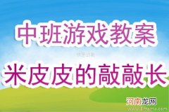 附教学反思 大班游戏活动教案：水的游戏教案