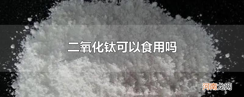 二氧化钛可以食用吗