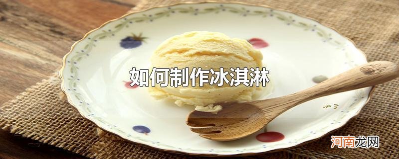 如何制作冰淇淋