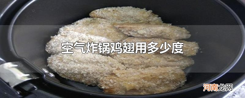 空气炸锅鸡翅用多少度