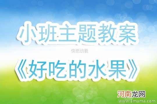 附教学反思 小班主题活动教案：水果宝宝教案