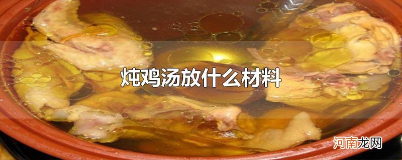 炖鸡汤放什么材料