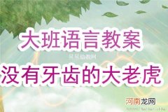 附教学反思 大班语言活动教案：老虎拔牙教案