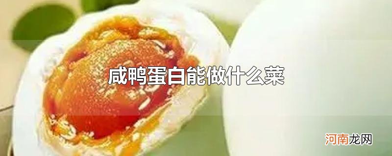 咸鸭蛋白能做什么菜