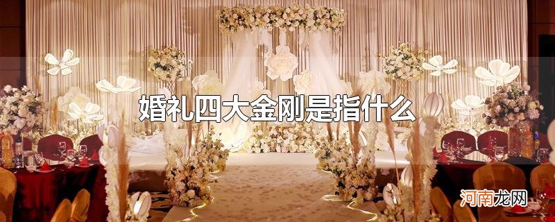 婚礼四大金刚是指什么