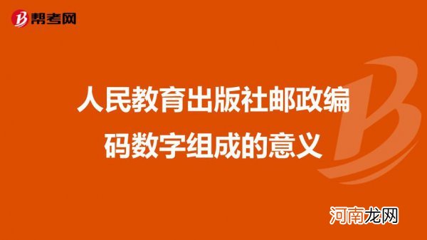 邮政编码的数字代表什么 邮政编码的数字是什么意思