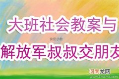 附教学反思 大班社会活动教案：我们都是好朋友教案