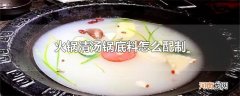 火锅清汤锅底料怎么配制