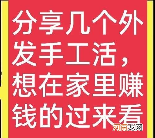 在家做什么手工活比较挣钱 家里做手工活是真的吗