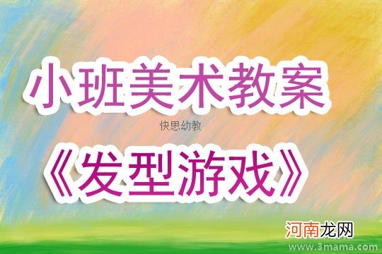 附教学反思 小班美术活动教案：妈妈的头发教案