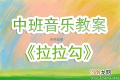 中班音乐活动小妞妞勾勾手教案反思