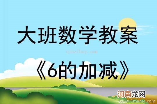 附教学反思 中班数学活动教案：复习5以内的数教案