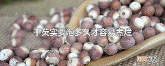 干芡实要泡多久才容易煮烂