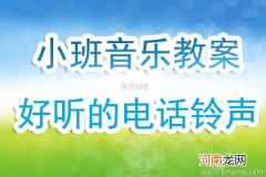 小班音乐活动声音教案反思