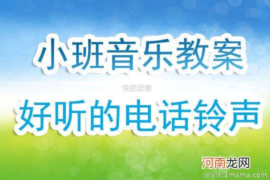 小班音乐活动声音教案反思