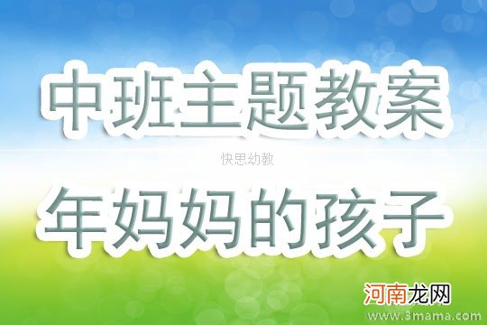 附教学反思 大班主题活动教案：《寻找春天》教案