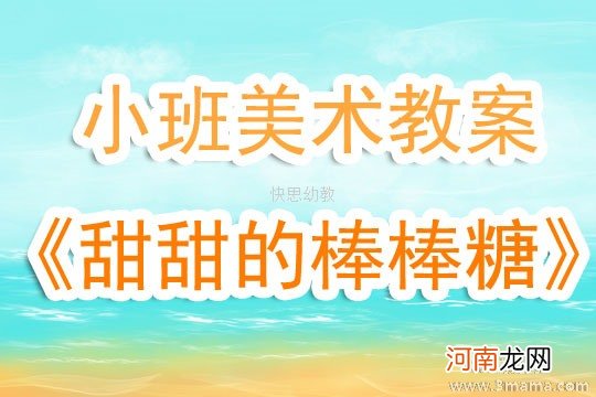 附教学反思 小班美术活动教案：棒棒糖教案