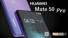 华为Mate50参数配置-华为Mate50渲染图曝光优质