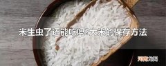 米生虫了还能吃吗?大米的保存方法