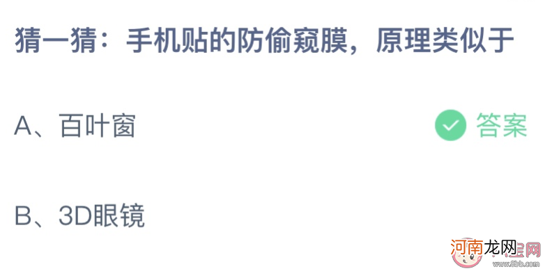 手机防偷窥膜|蚂蚁庄园手机贴的防偷窥膜原理类似于 小课堂6月9日答案介绍