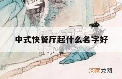 中式快餐厅起什么名字好_中式快餐叫什么名字好