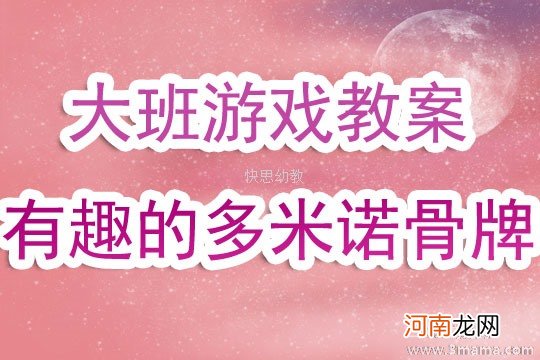 中班科学好玩的多米诺骨牌教案反思