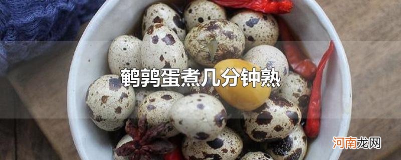 鹌鹑蛋煮几分钟熟