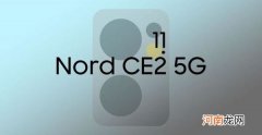 一加Nord2CE什么时候上市-一加Nord2CE发布时间优质