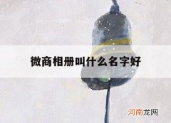 微商相册叫什么名字好_微商相册是什么