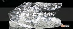 锡纸可以直接明火烤吗