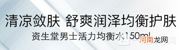 资生堂男士活力均衡水适合多大年龄？女生可以用吗？优质