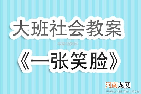 小班社会哭哭脸与笑笑脸教案反思