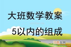 附教学反思 大班安全活动教案：高处危险我不跳教案