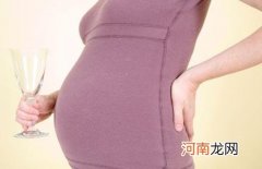 孕妇爱喝酒，宝宝IQ会变低