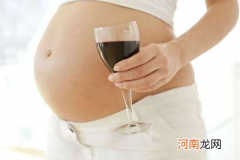 孕产期饮酒伤及婴儿