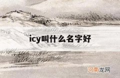 icy叫什么名字好_icy是什么