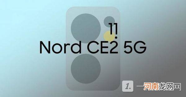 一加Nord2CE参数曝光-一加Nord2CE发布时间优质