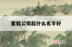 童鞋公司起什么名字好_童鞋品牌起名字