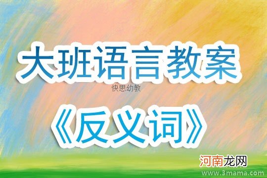 中班语言活动相反真奇妙教案反思