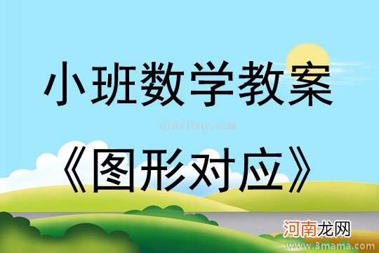 小班数学活动教案：小熊看戏教案