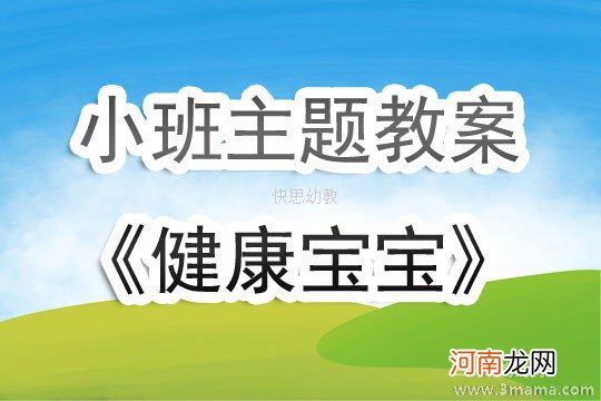 小班健康活动咕噜咕噜变教案反思