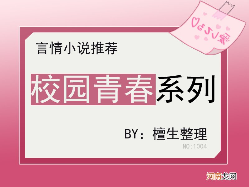 校园言情小说甜宠文 校园青春言情小说推荐