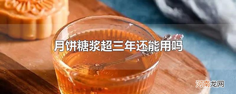 月饼糖浆超三年还能用吗