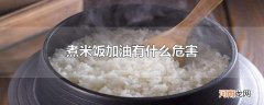 煮米饭加油有什么危害